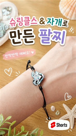 영롱함 폭발하는 수제 하트 팔찌 DIY 🖤 DIY Heart Pendent Bracelet with Mother-of-Pearl & Shrinkles 🐚🖤 #자개공예 #슈링클스