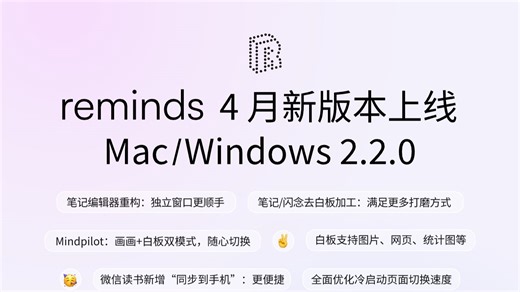 reminds 2.2 新版本来了