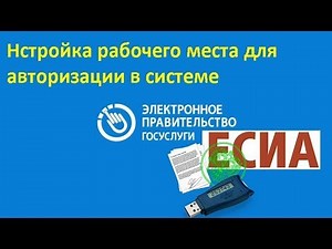 Настройка рабочего места ЕСИА для авторизации на гос. порталах ЭЦП