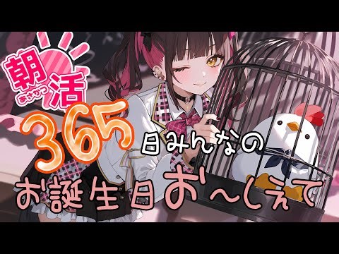 【#朝活/#雑談】365日みんなのお誕生日お〜しえて🩷高評価50貰うごとにボーナスあり☀️初見さんもROM専の方も🩷【#Vtuber/#初見さん大歓迎】