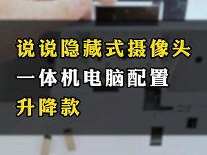 说说隐藏式摄像头一体机电脑配置升降款_哔哩哔哩_bilibili
