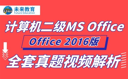 【未来教育】计算机二级MS Office全套真题视频解析（根据2025年新大纲录制）