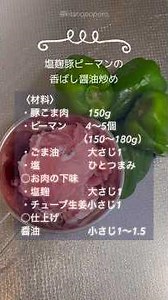 【お弁当の#すきまおかず】塩麹豚ピーマンの香ばし醤油炒め#簡単レシピ