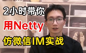 B站讲的最好的Netty实战教程，手把手带你打造并发百万IM系统（2023最新版）