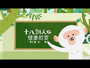 『十八銅人健康教室』 第3集 『失眠』