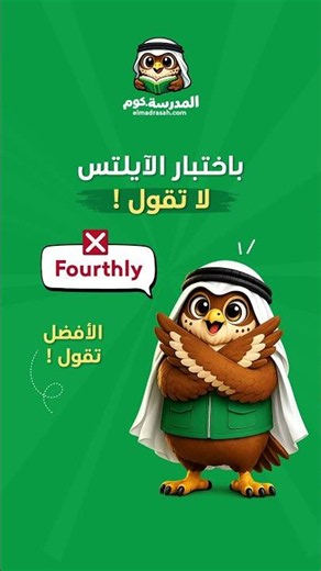نصائح لاختبار الآيلتس : باختبار الآيلتس لا تقول !!