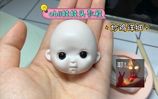 ob11娃娃头炒鸡详细教程