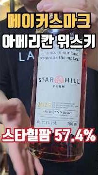 Makers Mark's American whisky Starhill Farm made from wheat grown directly on the farm #shorts