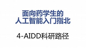 面向药学生的人工智能指北-2-AIDD科研路径