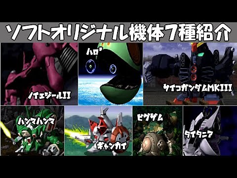 【初代Gジェネ】Gジェネオリジナル機体集