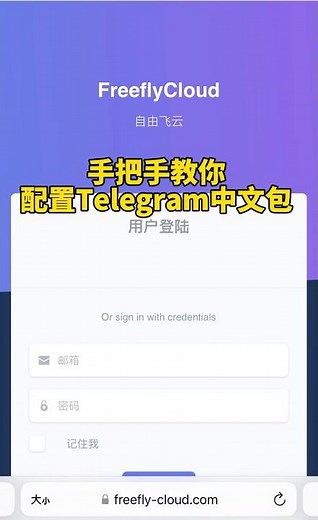 手把手教你配置飞机Telegram中文包 #vpn #telegram #飞机
