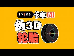 SPINE ANIMATION 伪3D 卡车动画教程（4）伪3D 轮胎的骨骼绑定 fake wheel