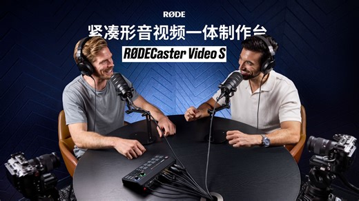 罗德RØDE新品来袭 | 一键开启专业级音视频制作时代！｜RØDECaster Video S