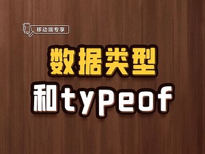 数据类型和typeof【渡一教育】