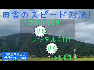 【夏休み特別ミニ企画】田舎でクラウドSIM、レンタルSIM、eSIMのスピード測定やってみた