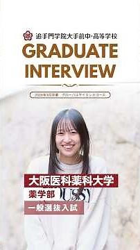 【2027学校案内掲載動画】特色あるコースでの学びが大学受験でも大きな力に(大阪医科薬科大 薬学部 1回生)