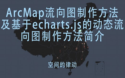 【空间的律动】ArcMap流向图及基于echarts.js的动态流向图制作方法简介