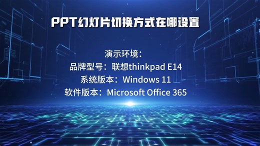 PPT幻灯片切换方式在哪设置
