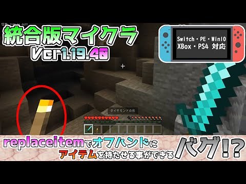 【統合版マイクラ】Ver1.19.40 replaceitemコマンドでオフハンドにアイテムをなんでも持たせる事ができるバグ!?【Switch/Win10/PE/PS4/Xbox】