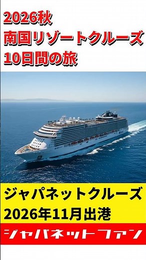 【2026年秋】MSCベリッシマ 南国リゾートクルーズ10日間の旅 #ジャパネット #ジャパネットたかた #ジャパネットクルーズ