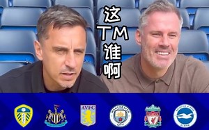 【按队猜球员】眼瞎的卡拉格VS瞎猜的内维尔