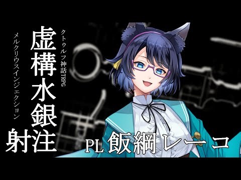 【クトゥルフ神話TRPG】虚構水銀注射 -Mercurius Injection- PL:飯綱レーコ【#Vtuber #coc #trpg #クトゥルフ神話trpg 】