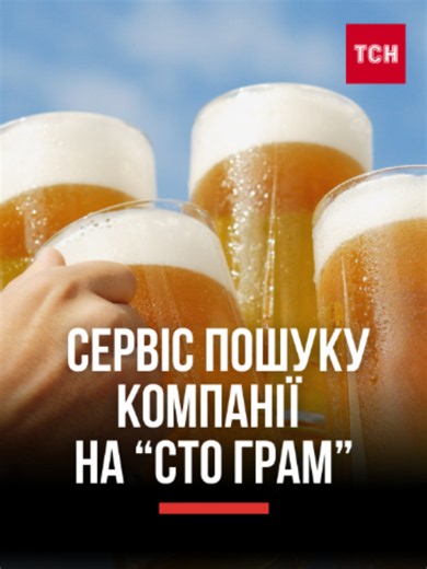 🥂 «ПО100ГРАМ»: В УКРАЇНІ ЗАПУСТИЛИ СЕРВІС ДЛЯ ПОШУКУ КОМПАНІЇ НА ВЕЧІР Вебзастосунок допомагає повнолітнім користувачам знаходити людей поблизу для спільного вечора чи просто спілкування. Є чат, верифікація профілю, відгуки та можливість заблокувати підозрілого співрозмовника. #по100грам #сервіс #знайомства #україна #технології
