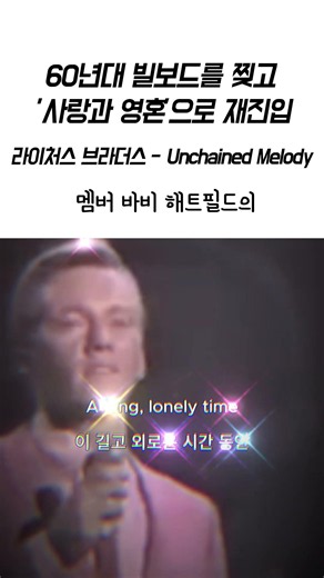 라이처스 브라더스- Unchained Melody 후반부 3단 고음 폭발하는 역대 최고