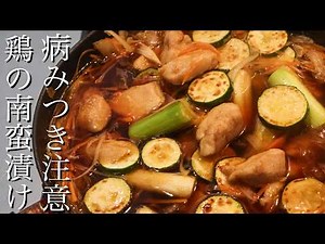 【鶏の南蛮漬け】フライパン1つでできる南蛮漬けの作り方