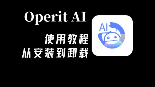 如何使用「Operit AI」：你的下一代AI手机助手