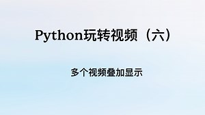 Python玩转视频（六）：多个视频叠加显示