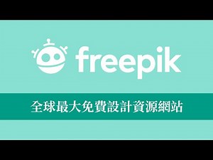 Freepik 教學和使用方法 - 全球最大免費設計資源網站簡介 - 向量圖（Vector）、高解析度圖片、icon 圖標、名片（Business Card）、海報（Poster）和不同類型的設計資源