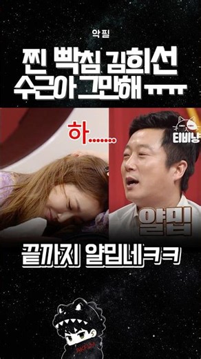 찐 빡침 김희선 수근아 그만해 #예능 #드라마 #영화 #리뷰 #김희선
