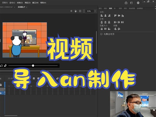 小龙教动画，如何把视频导入an制作，animate动画教程