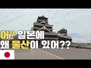 가토 기요마사와 임진왜란, 울산과 쿠마모토에 남긴 흔적 [일본#54]|정씨기행