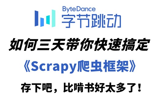 【禁止废话】Scrapy爬虫框架全套顶级天花板教程，零基础小白入门，光速通关！血赚！这一套就够了！拿走不谢
