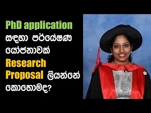 පර්යේෂණ යෝජනාවක් ලියමු How to write a research proposal for a PhD program by Dr. Nirma Jayawardena