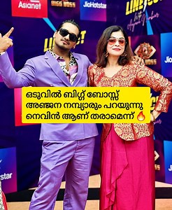 210K views · 2K reactions | ഒടുവിൽ ബിഗ്ഗ് ബോസ്സ് അഞ്ജന നമ്പ്യാരും പറയുന്നു നെവിൻ ആണ് തരാമെന്ന്  #BiggBossMalayalam7 #Nevinbiggboss #anjananambiar | Movie Reviews പടം എങ്ങനെ ഉണ്ടളിയാ? | Facebook