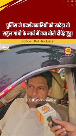 पुलिस ने प्रदर्शनकारियों को खदेड़ा तो राहुल गांधी के मार्च में क्या बोले दीपेंद्र हुड्डा ?