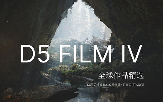 「D5 Film Ⅳ」全球作品精选｜D5渲染挑战赛2022特别篇 · 距离 DISTANCE
