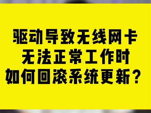 驱动导致无线网卡无法正常工作时如何回滚系统更新？