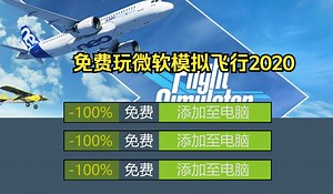 解压即撸！微软模拟飞行2020下载，v1.19.9.0+已解决卡蓝条无法载入的问题（附下载安装）