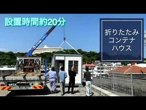 20分で設置ができるコンテナハウス