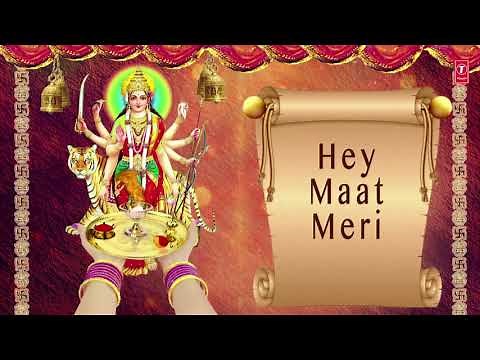देवी जी की प्रसिद्ध आरती हे मात मेरी अनुराधा पौडवाल की मधुर आवाज़ में,Hey Maat Meri, Anuradha Paudwal