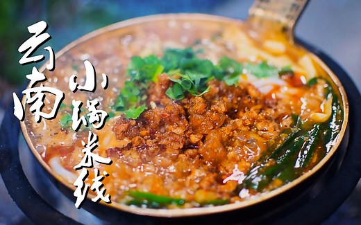 小锅米线，一百种米线做法中云南人最爱，若要正宗须从制米线开始