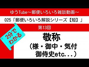 ゆうTube25'13 2分でわかる敬称（様・殿・御中・気付・様方・御侍史・御机下・先生・御尊師）【郵便いろいろ解説動画・短】