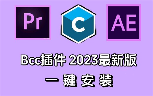 【插件】保姆级BCC插件安装教程！最新汉化版！（附安装包）免费安装！轻松做出完美特效视频！！