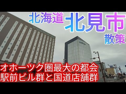 北見市ってどんな街? オホーツク圏最大都市！駅前中心市街地のビルと郊外の大型商業施設【北海道】(2022年)