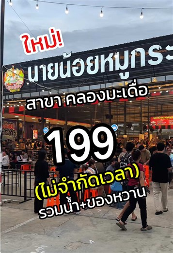 ชิมบุฟเฟ่ต์หมูกระทะนายน้อยที่คลองมะเดื่อ