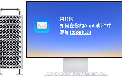 第11集 如何在你的Apple邮件中添加QQ邮箱？